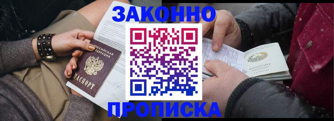 прописка регистрация в Белогорске